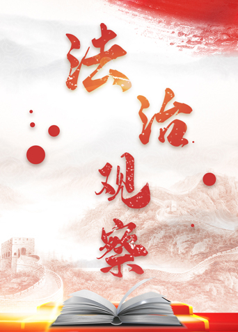 法治观察