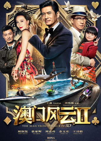 澳门风云2