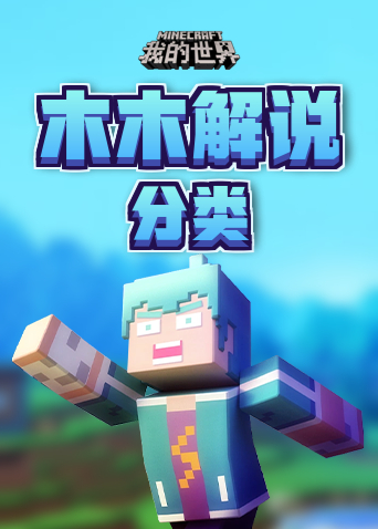 木木解说我的世界 分类