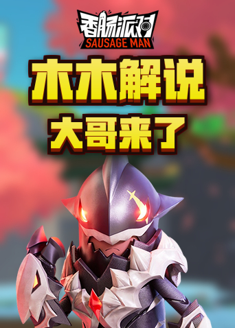 木木解说香肠派对 大哥来了