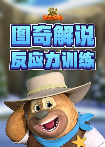 图奇解说熊出没之熊大快跑 反应力训练