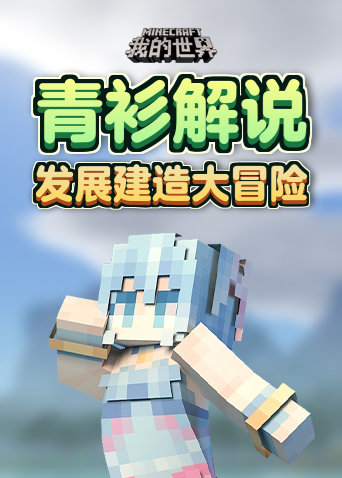 青衫解说我的世界 发展建造大冒险