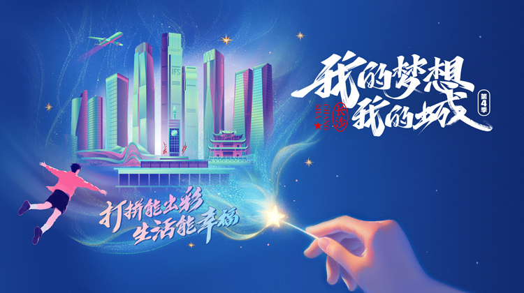 我的梦想我的城 第四季