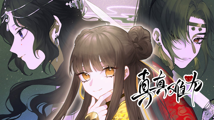 真真难为