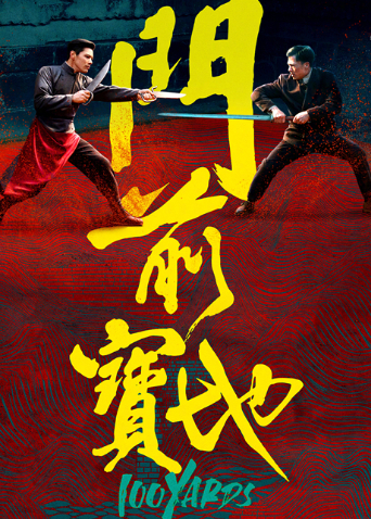 门前宝地