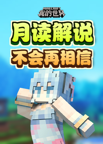 月读解说我的世界 不会再相信
