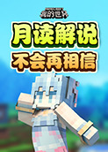 月读解说我的世界 不会再相信
