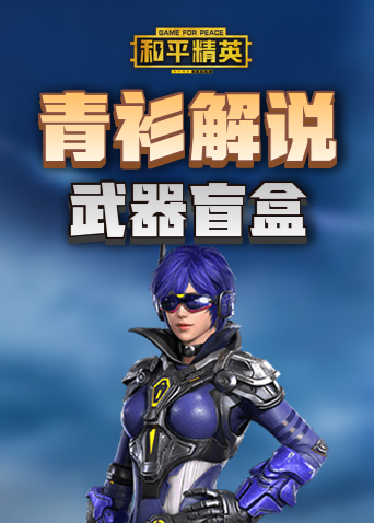 青衫解说和平精英 武器盲盒