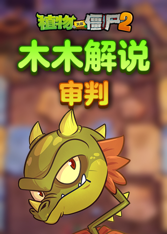 木木解说植物大战僵尸2 审判