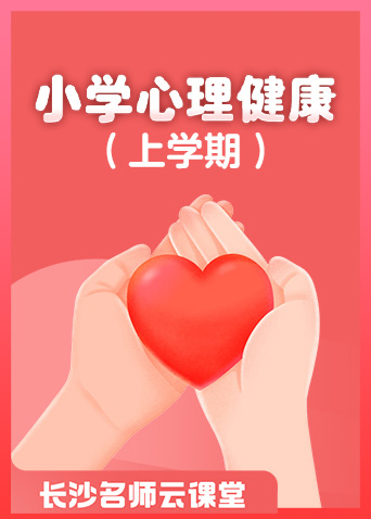 长沙名师云课堂 小学心理健康（上学期）