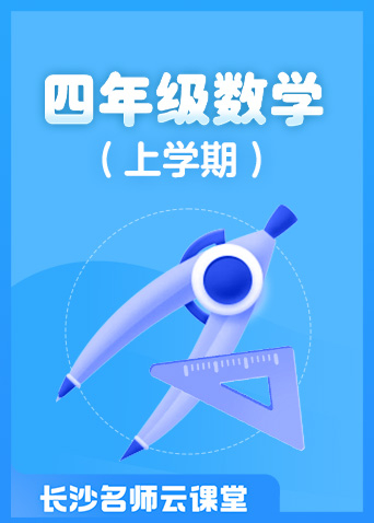 长沙名师云课堂 小学四年级数学（上学期）