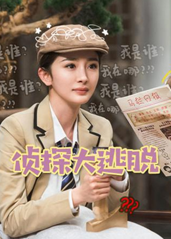 侦探大逃脱