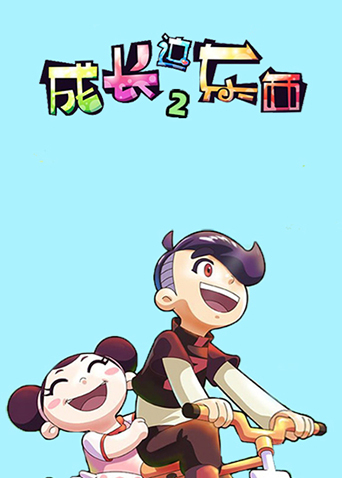 成长这东西 第二季