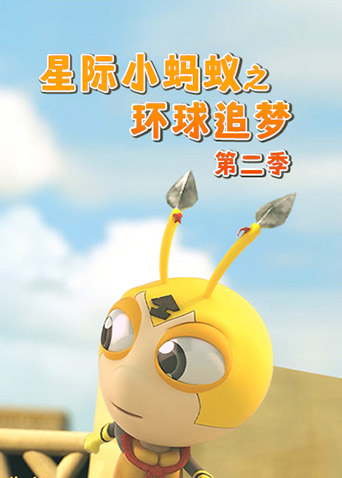 星际小蚂蚁之环球追梦 第二季