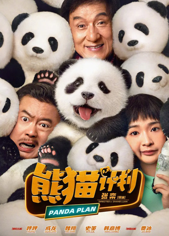 熊猫计划