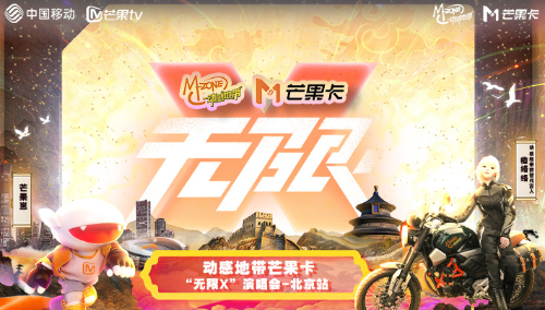 “无限X”演唱会-北京站