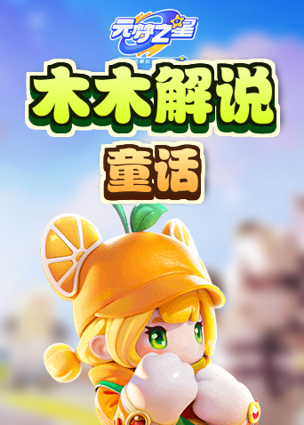 木木解说元梦之星 童话