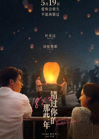 错过你的那些年