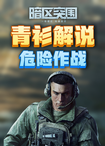 青衫解说暗区突围 危险作战