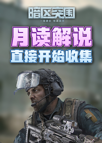 月读解说暗区突围 直接开始收集