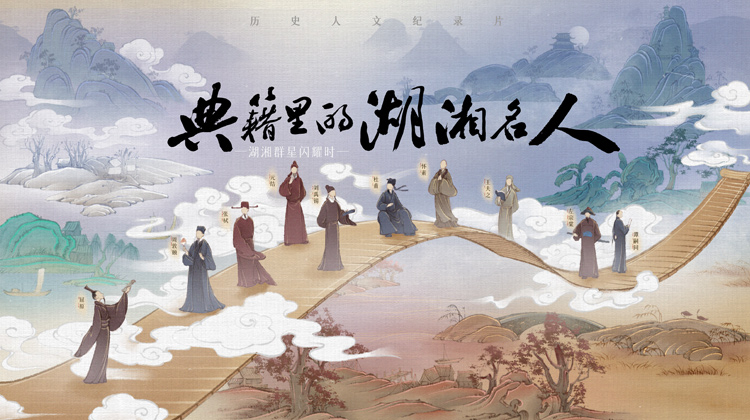 典籍里的湖湘名人
