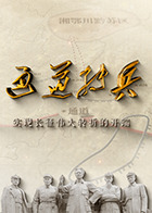 通道转兵