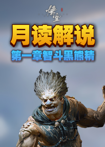 月读解说黑神话：悟空 第一章智斗黑熊精