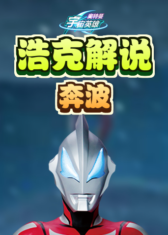 浩克解说奥特曼宇宙英雄 奔波