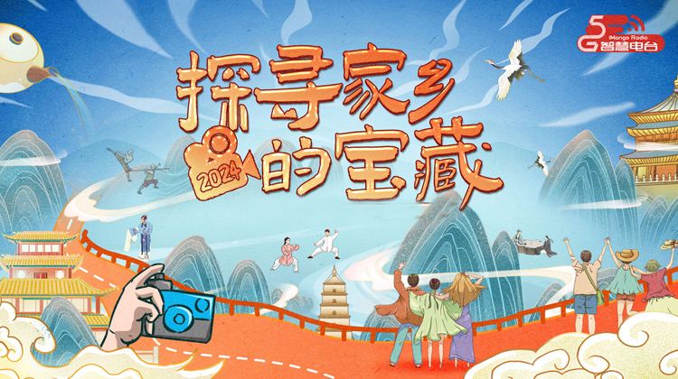 探寻家乡的宝藏