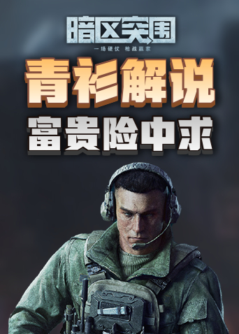 青衫解说暗区突围 富贵险中求