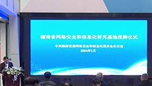 湖南公布7家网络安全和信息化研究基地