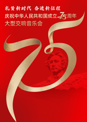 礼赞新时代 奋进新征程——庆祝中华人民共和国成立75周年大型交响音乐会