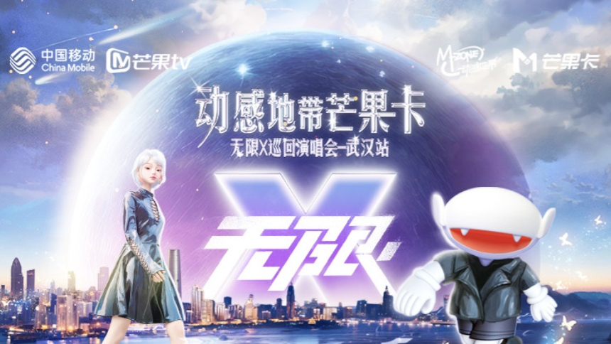 “无限X”巡回演唱会-武汉站