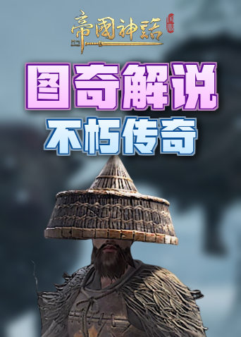 图奇解说帝国神话 不朽传奇