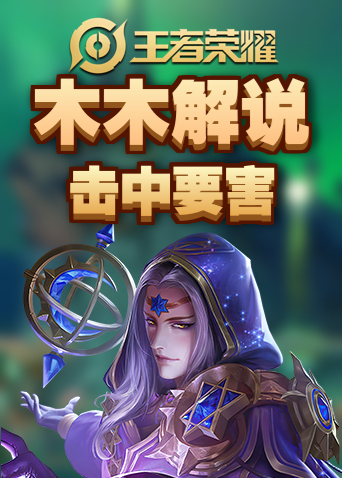 木木解说王者荣耀 击中要害
