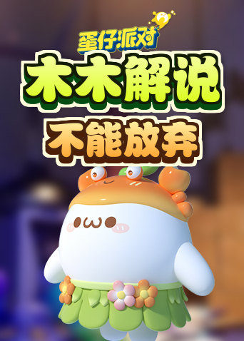 木木解说蛋仔派对 不能放弃