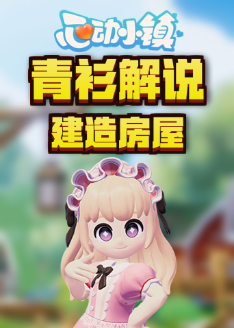 青衫解说心动小镇 建造房屋