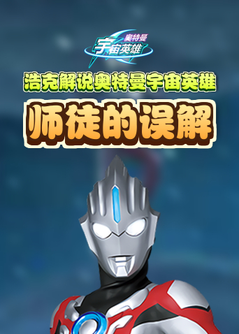 浩克解说奥特曼宇宙英雄 师徒的误解