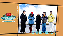 第8期：行见昆仑山