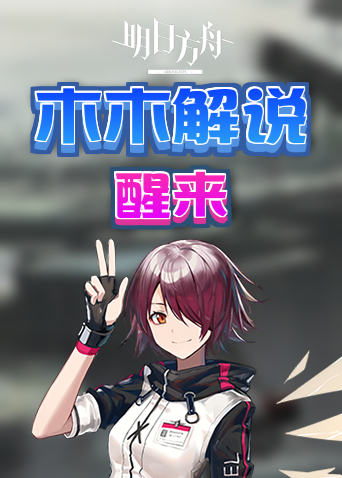 木木解说明日方舟 醒来
