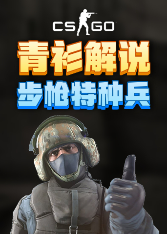 青衫解说CSGO 步枪特种兵