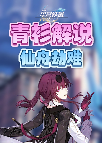 青衫解说崩坏：星穹铁道 仙舟劫难