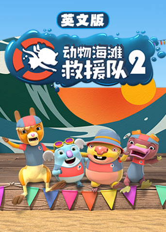 动物海滩救援队 第二季 英文版