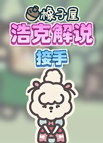 浩克解说橡子屋 接手