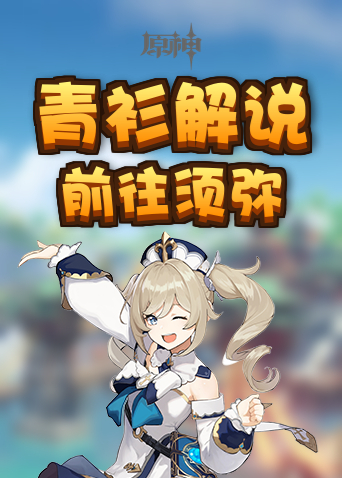 青衫解说原神 前往须弥