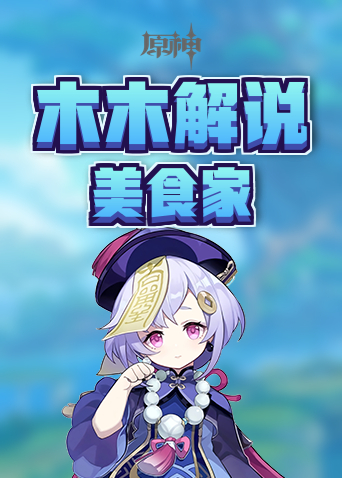 木木解说原神 美食家