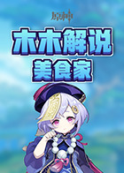 木木解说原神 美食家