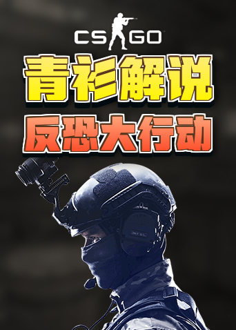 青衫解说CSGO 反恐大行动