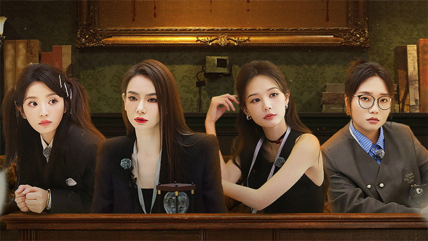 女子推理社第二季 第1集：回家的路（下）