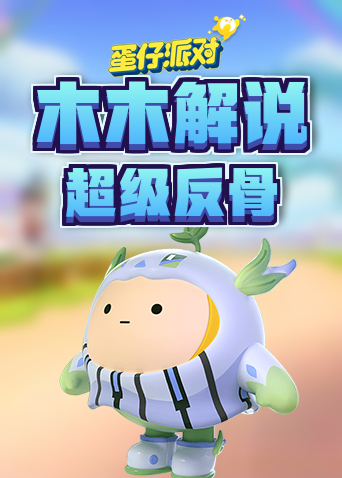 木木解说蛋仔派对 超级反骨